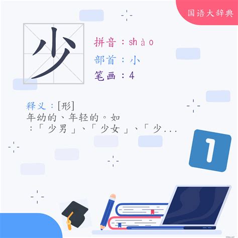 少意思|少 (注音:ㄕㄠˇ ㄕㄠˋ 部首:小) 